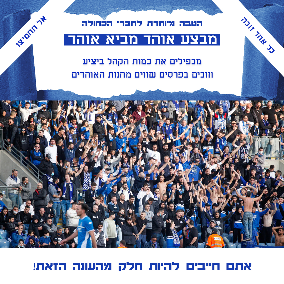 אוהד מביא אוהד - מחזירים את החברים ליציע וזוכים בפרסים שווים!