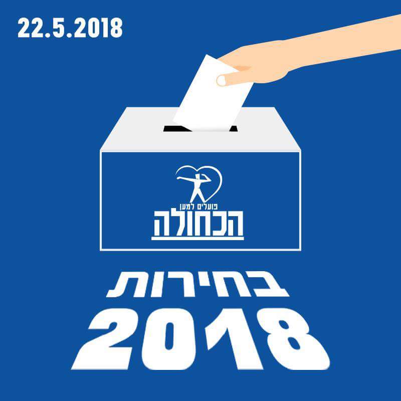 בחירות 2018 - הודעת "ועדת הבחירות" על בחירות 2018